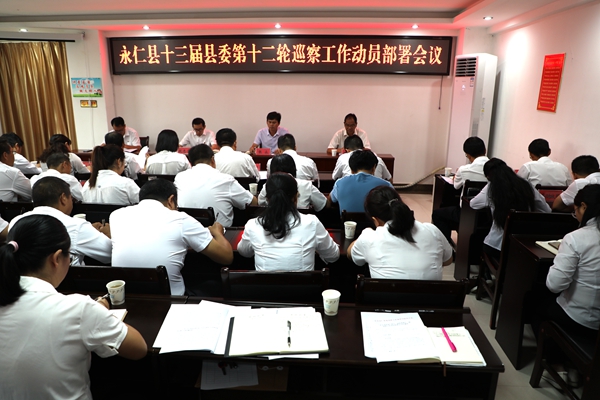 启动十三届县委第十二轮巡察 对8个党组织开展“政治体检”