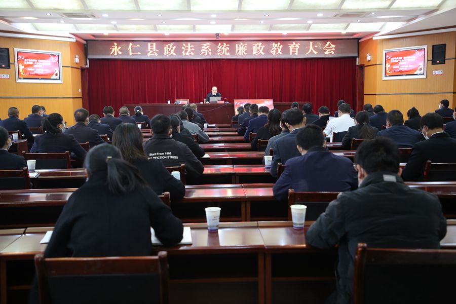 2022年永仁县政法系统廉政教育大会（一）