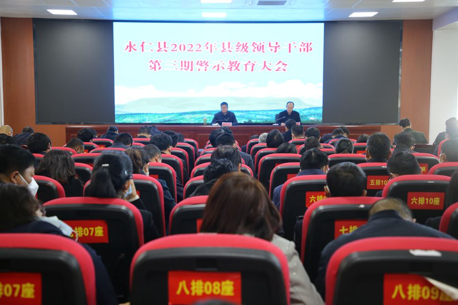 永仁县2022年县级领导干部第三期警示教育大会