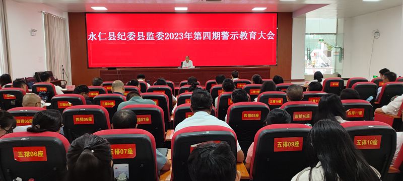 永仁县纪委县监委2023年第四期警示教育大会